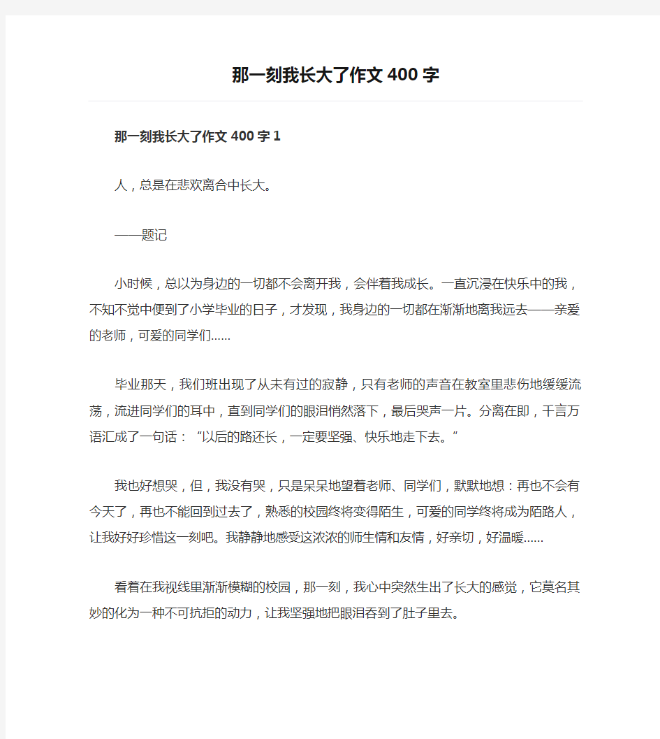 那一刻我长大了作文400字