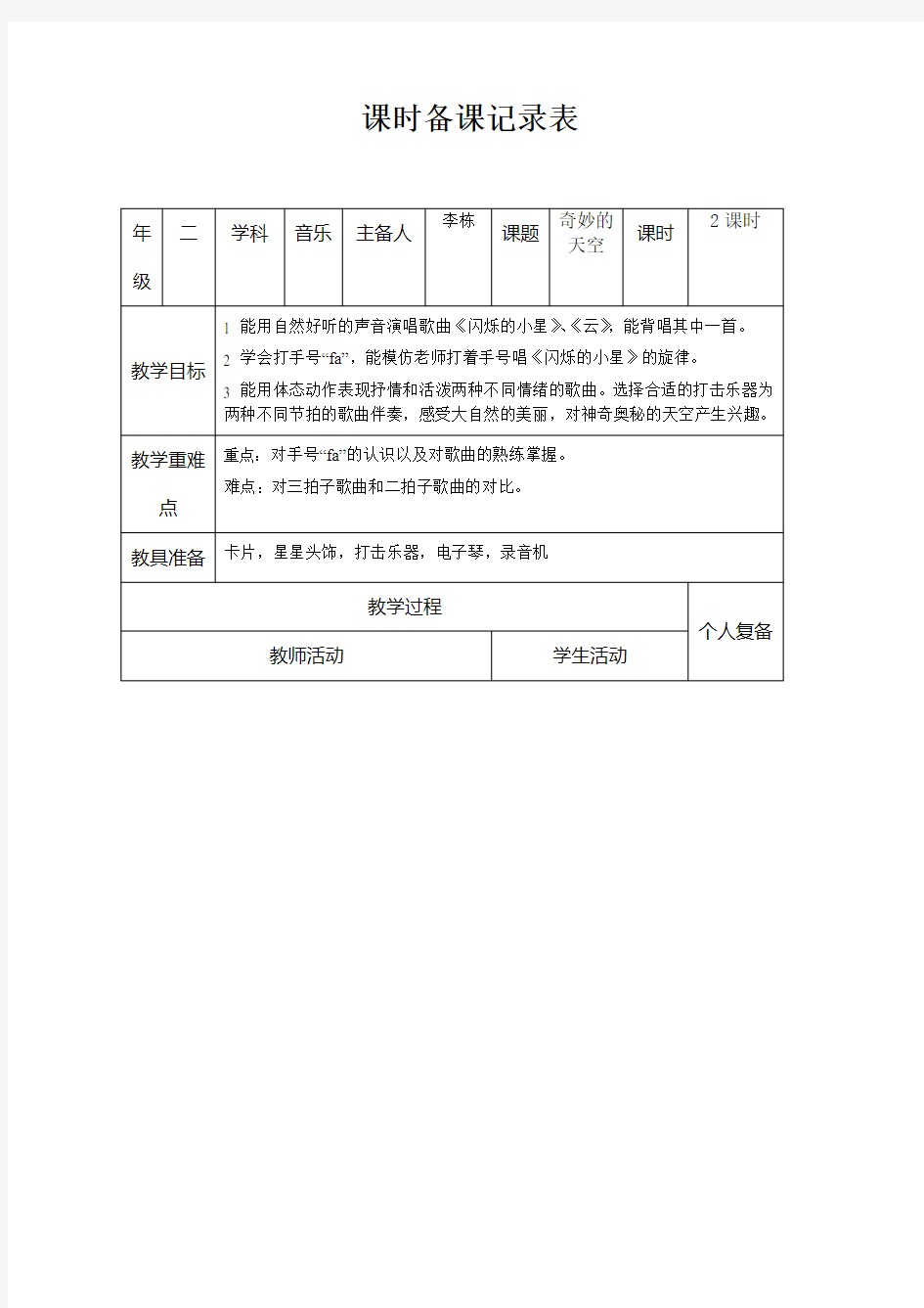 二年级音乐第三课、第四课