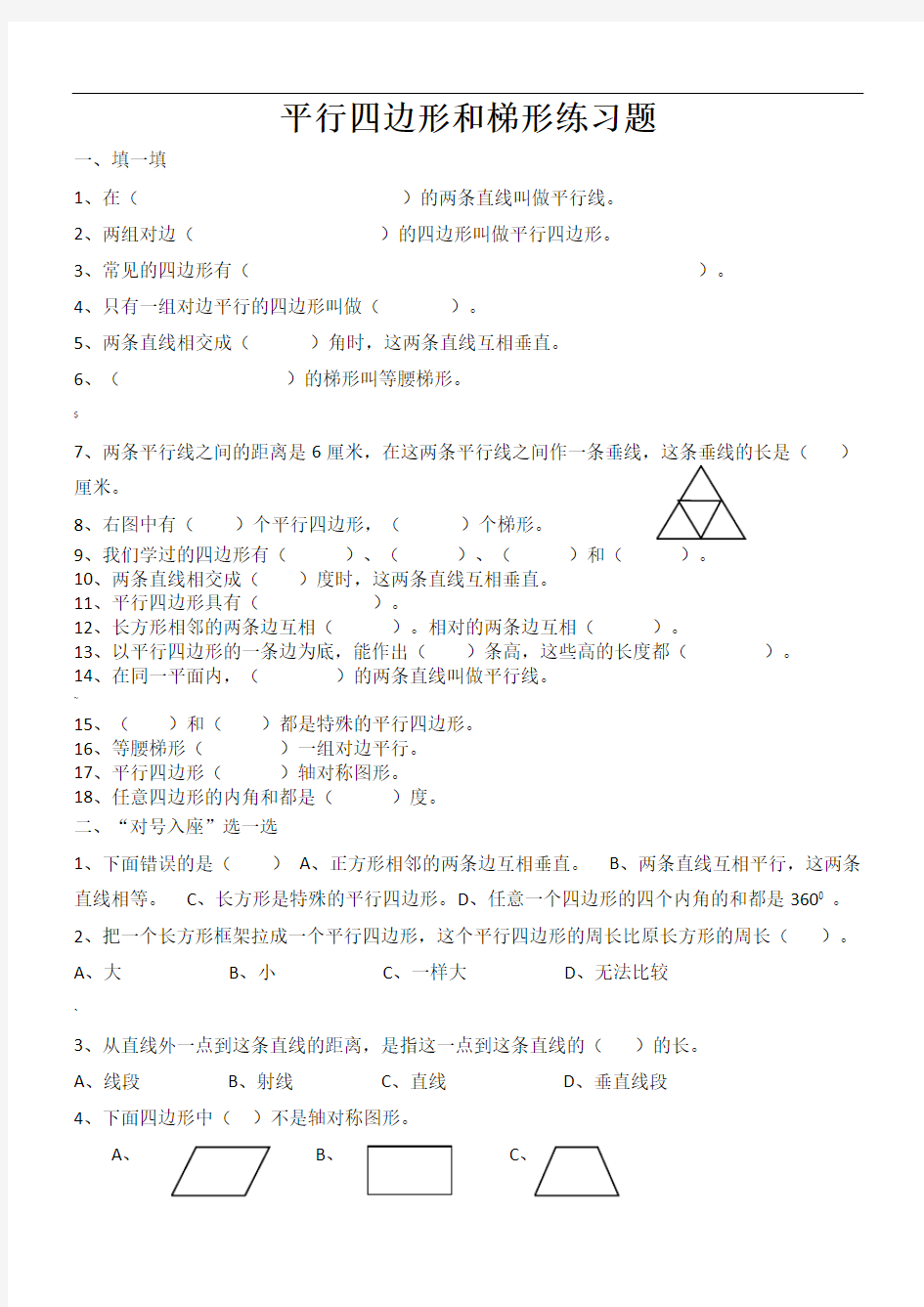 四年级数学平行四边形和梯形练习题汇总