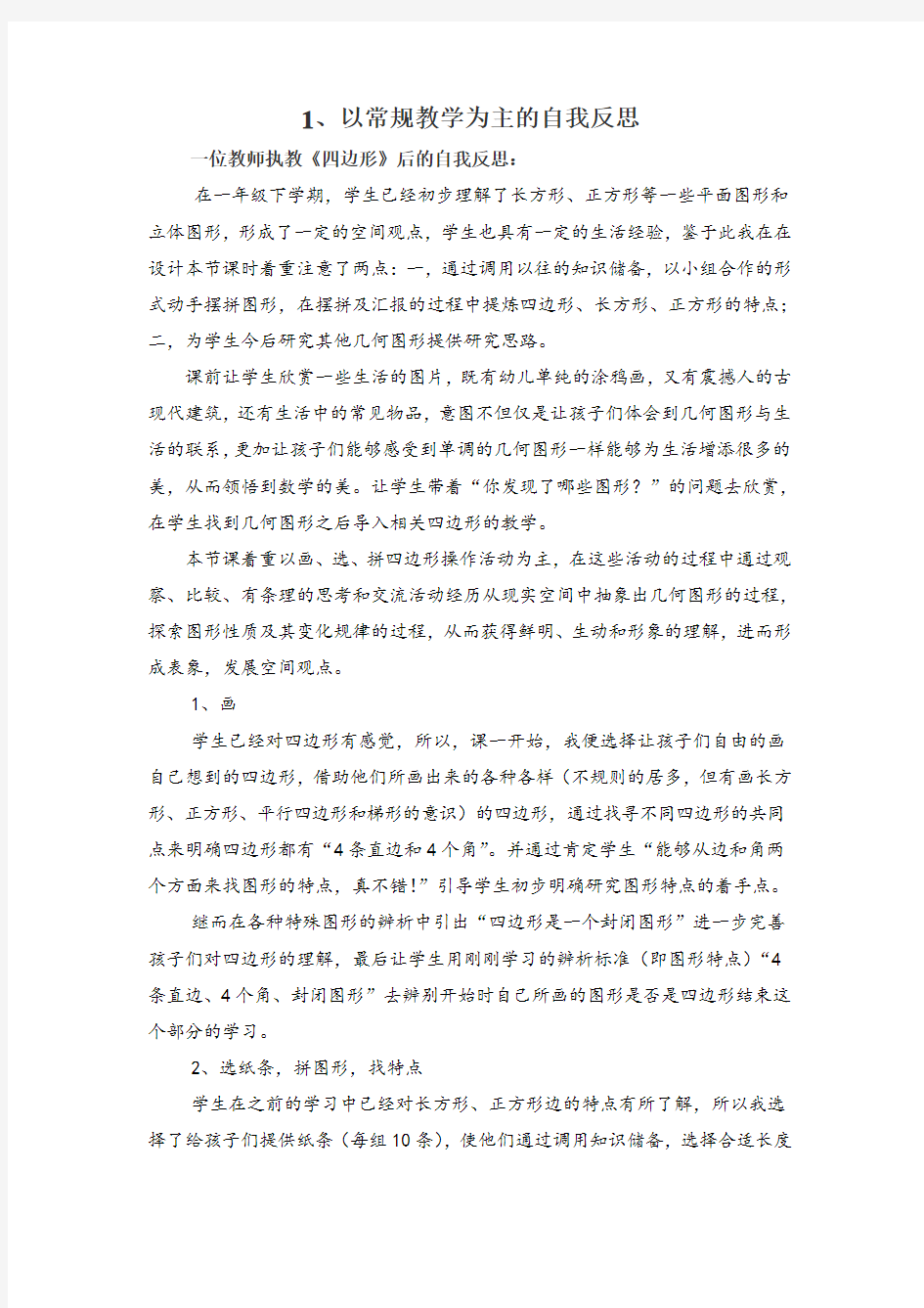 教学反思(三个案例)以常规教学为主的自我反思