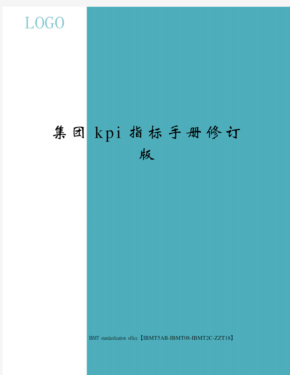 集团kpi指标手册修订版