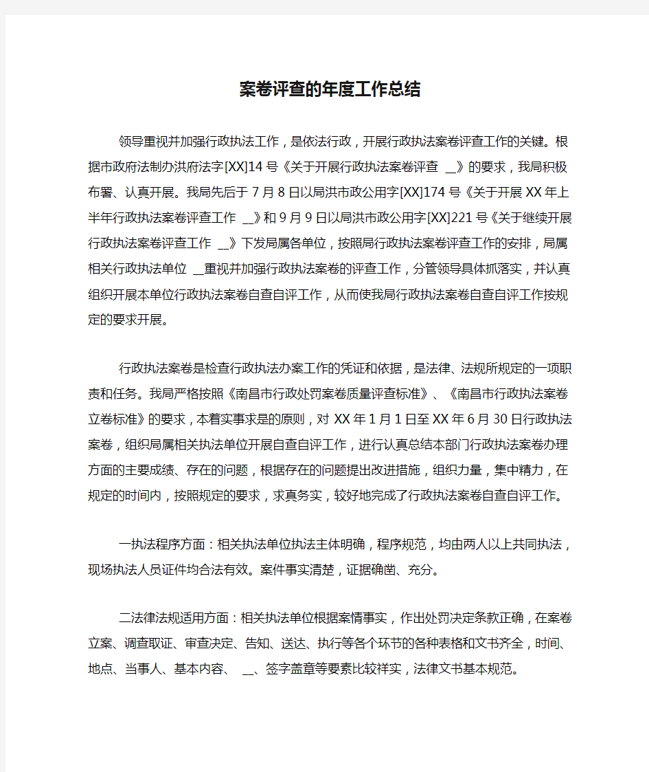 2020年案卷评查的年度工作总结