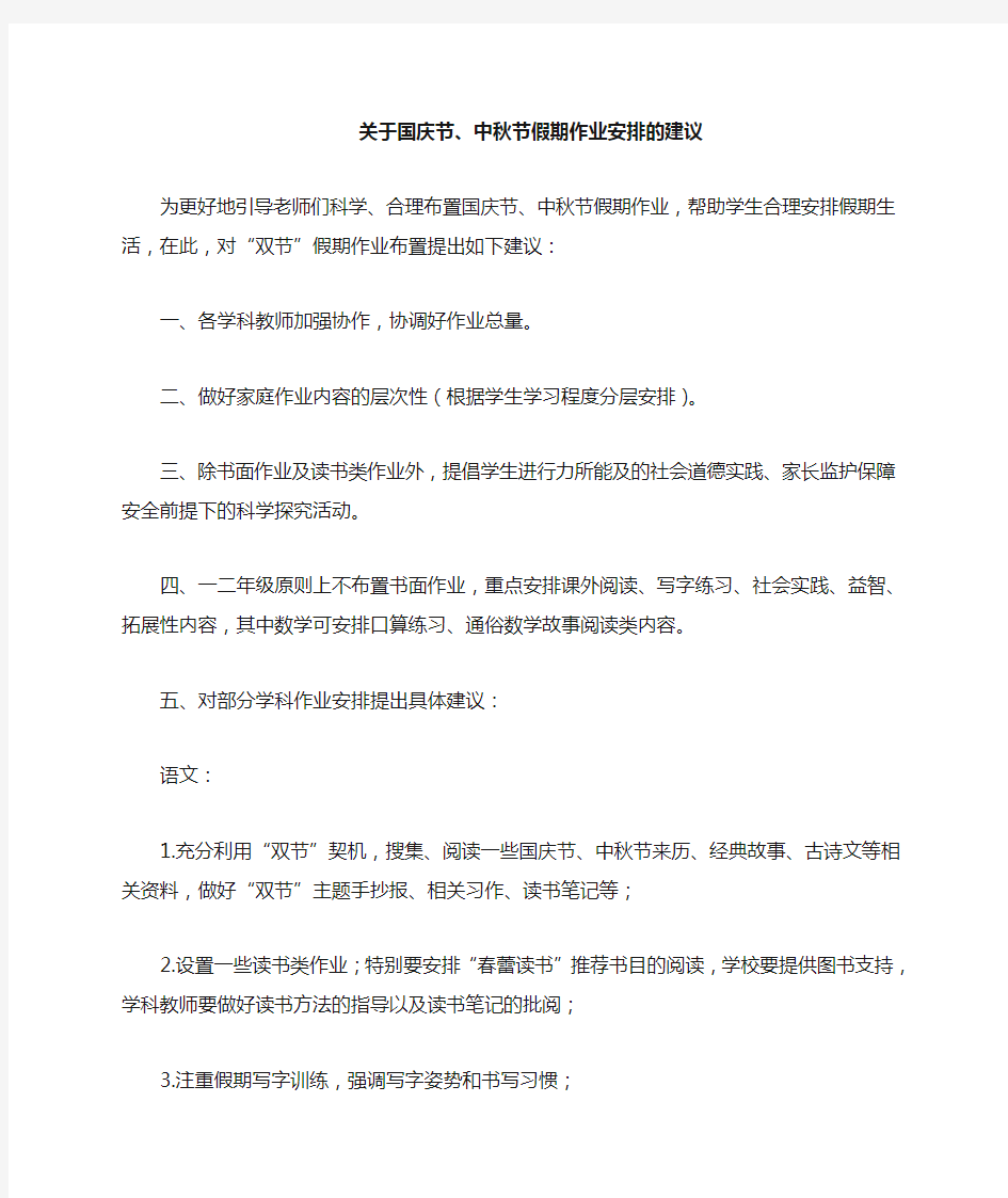 国庆节中秋节假期作业布置要求提示内容安排