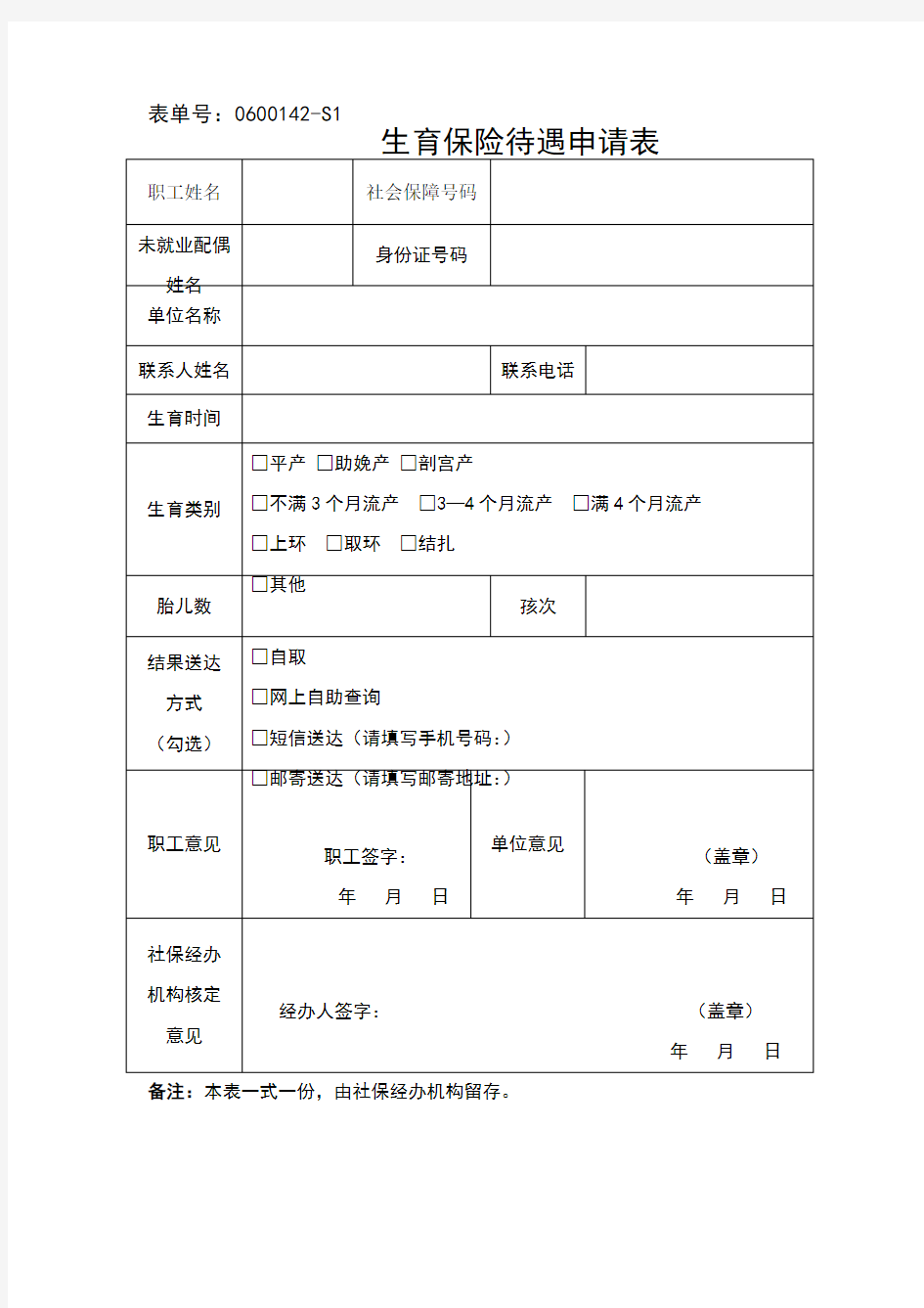 宁波市生育保险待遇申请表(2018)
