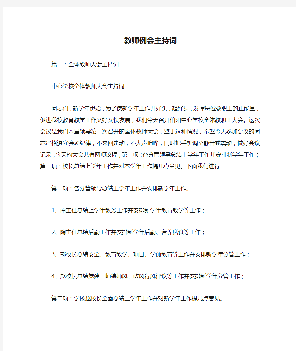 教师例会主持词