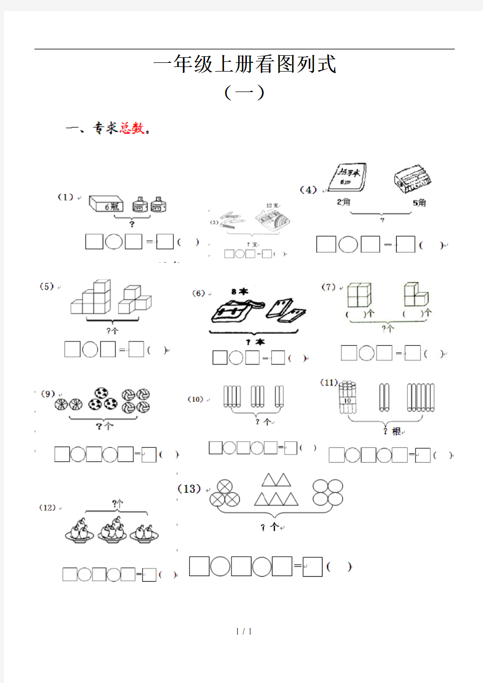 一年级数学上册看图列式测试题