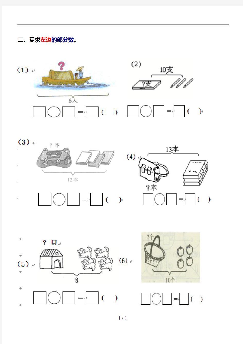 一年级数学上册看图列式测试题