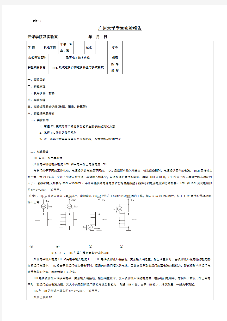 广州大学数电实验报告TTL集成逻辑门的逻辑功能与参数测试