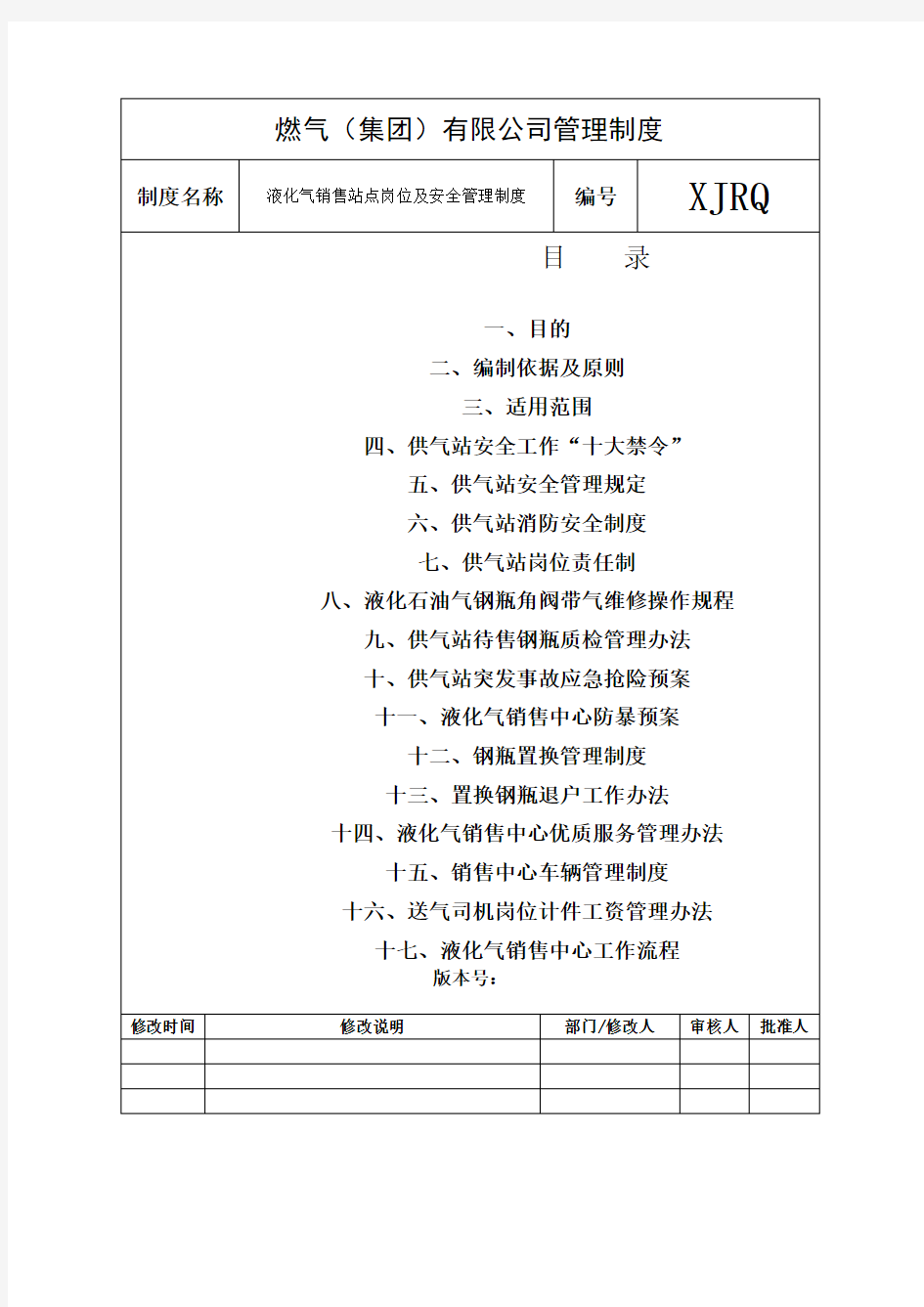 液化气销售站点管理制度