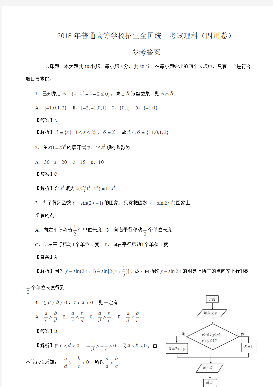 2018年四川省高考理科数学试卷及答案解析