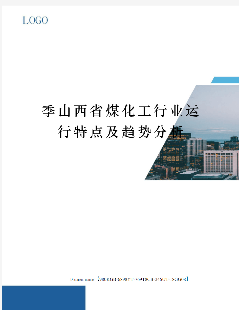 季山西省煤化工行业运行特点及趋势分析