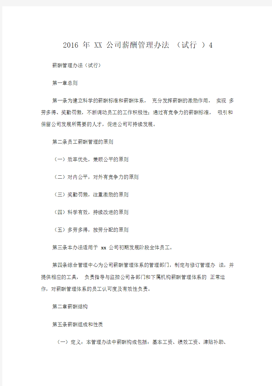 公司薪酬管理办法试行