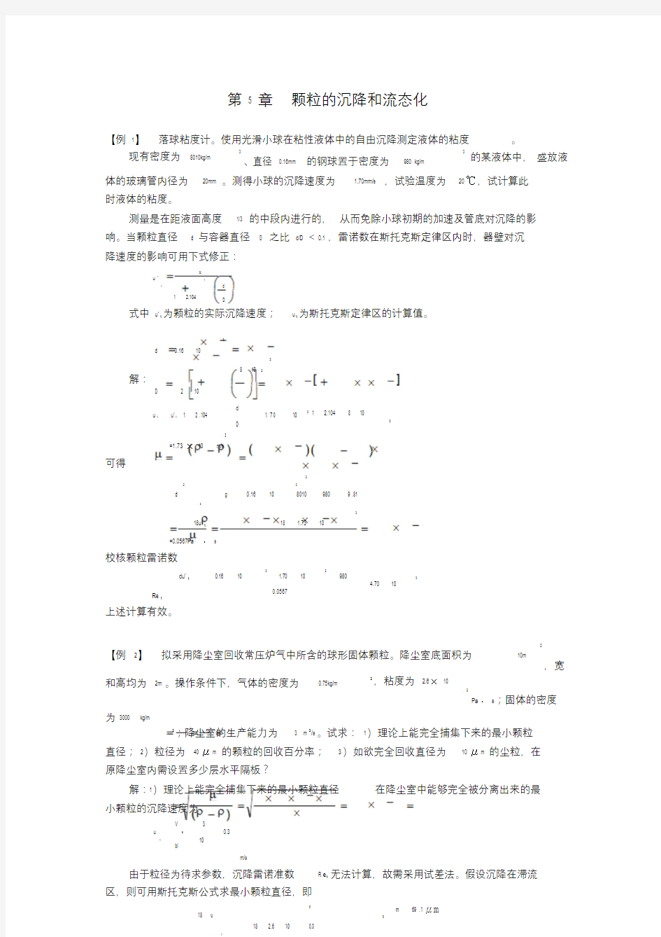 化工原理颗粒的沉降和流态化典型例题题解.doc