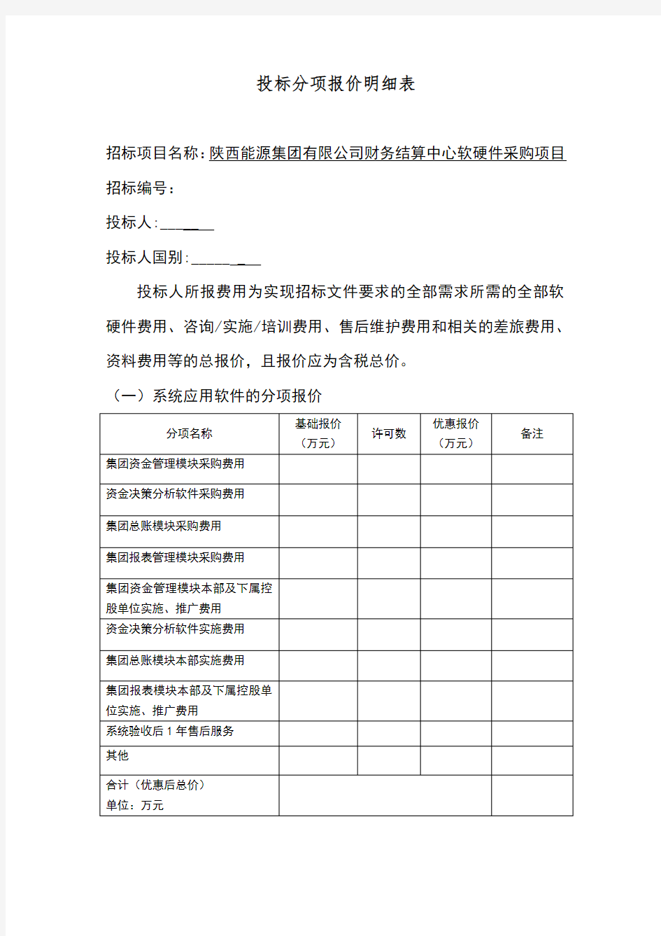 投标分项报价明细表