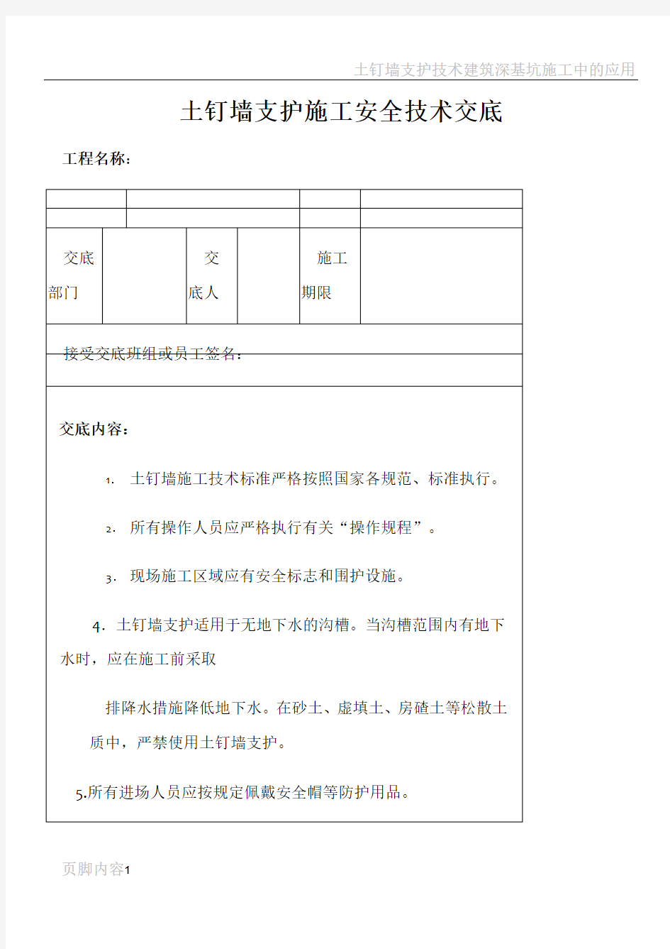 土钉墙支护施工安全技术交底