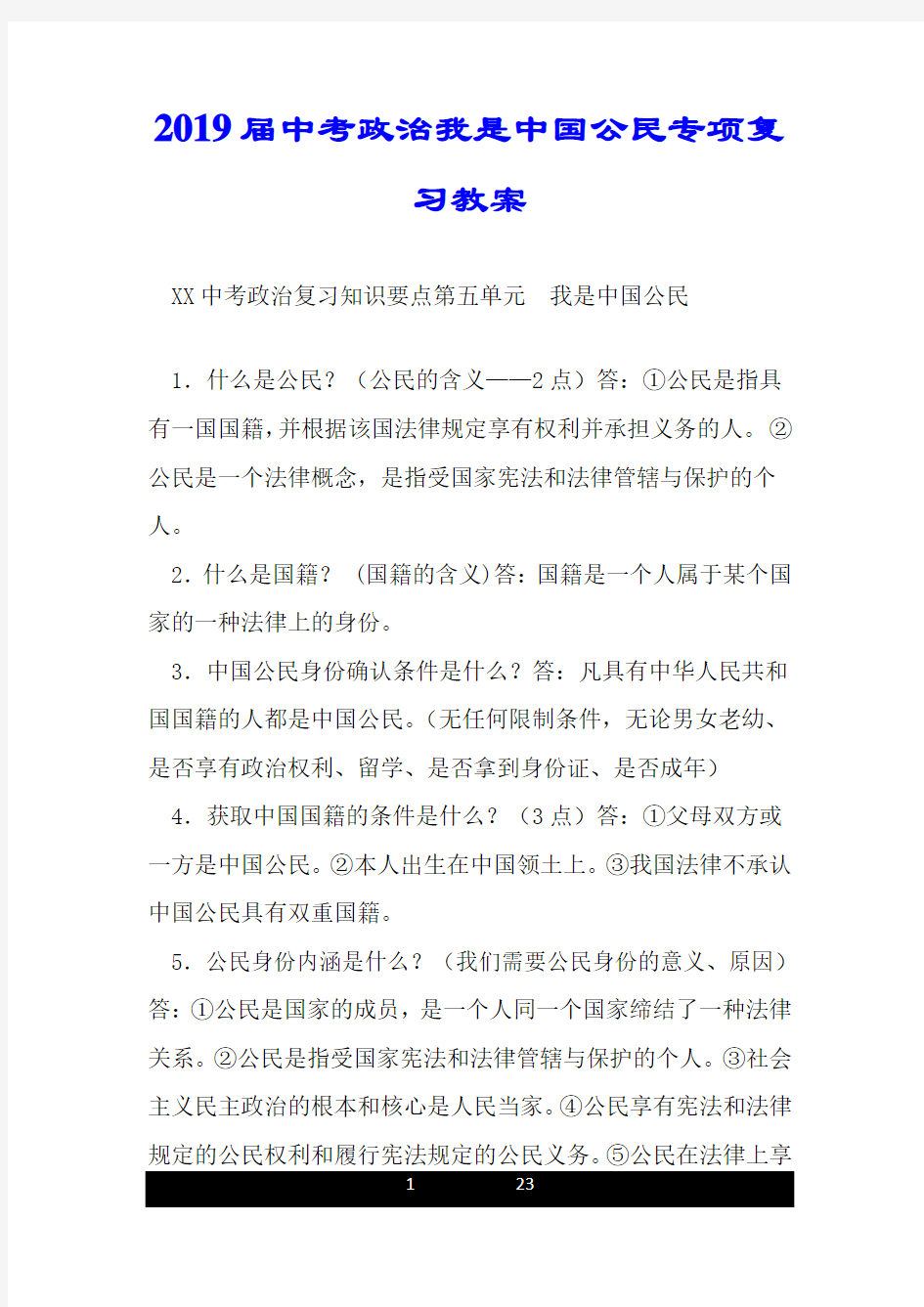 2019届中考政治我是中国公民专项复习教案.doc