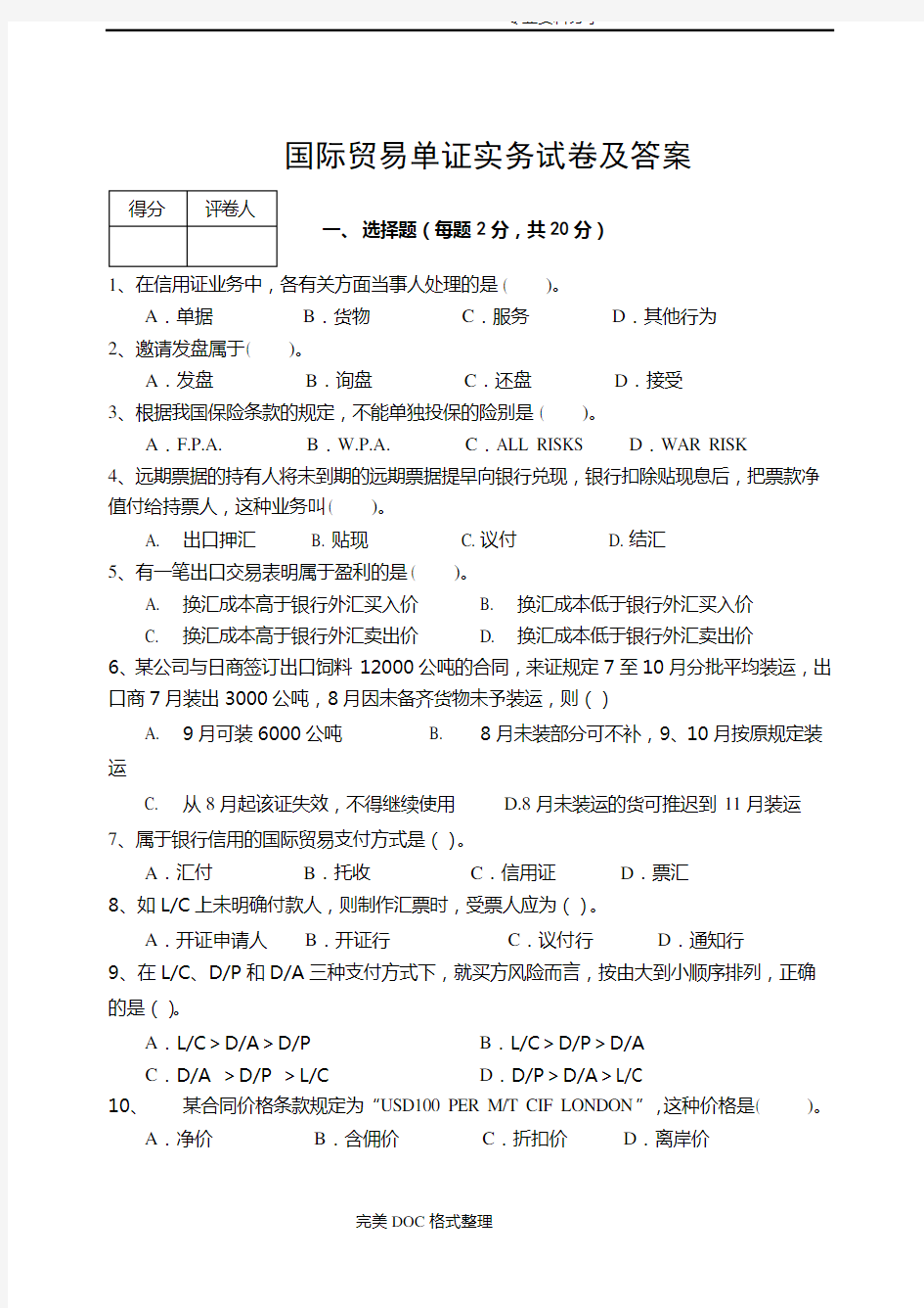 国际贸易单证实务试题与答案解析