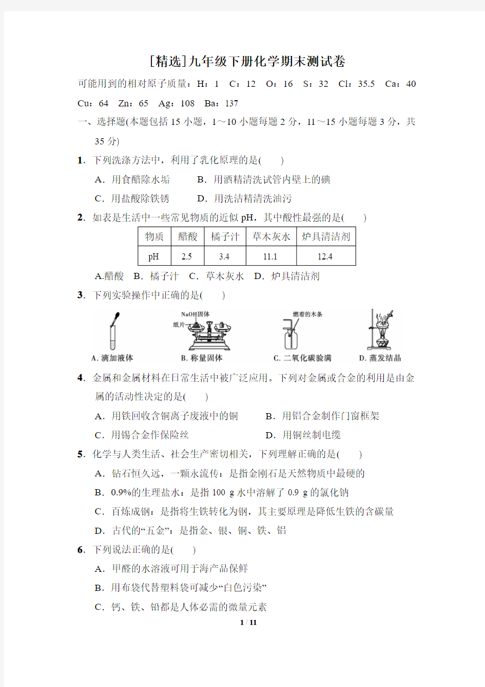 【精选】九年级下册化学期末测试卷(含答案)