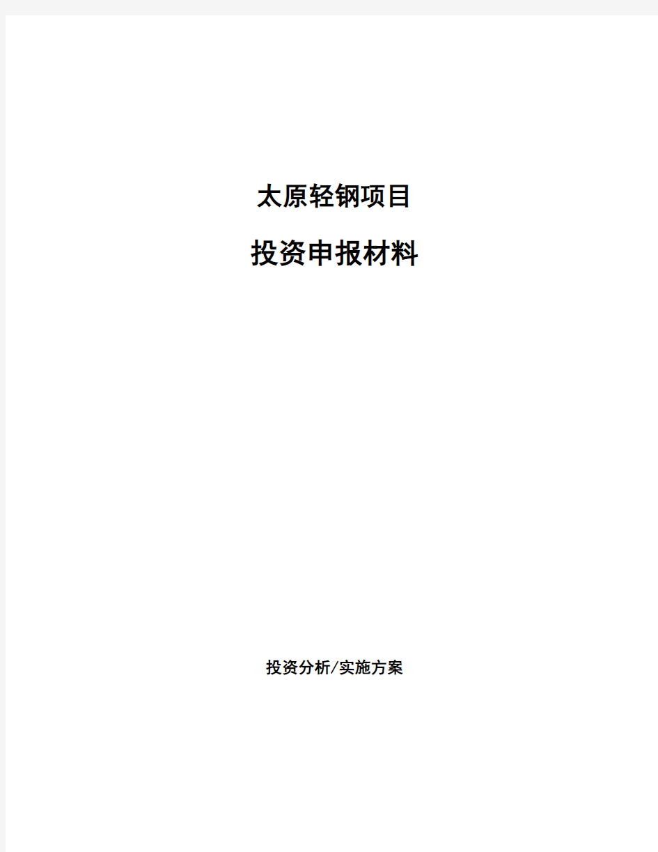 太原轻钢项目投资申报材料