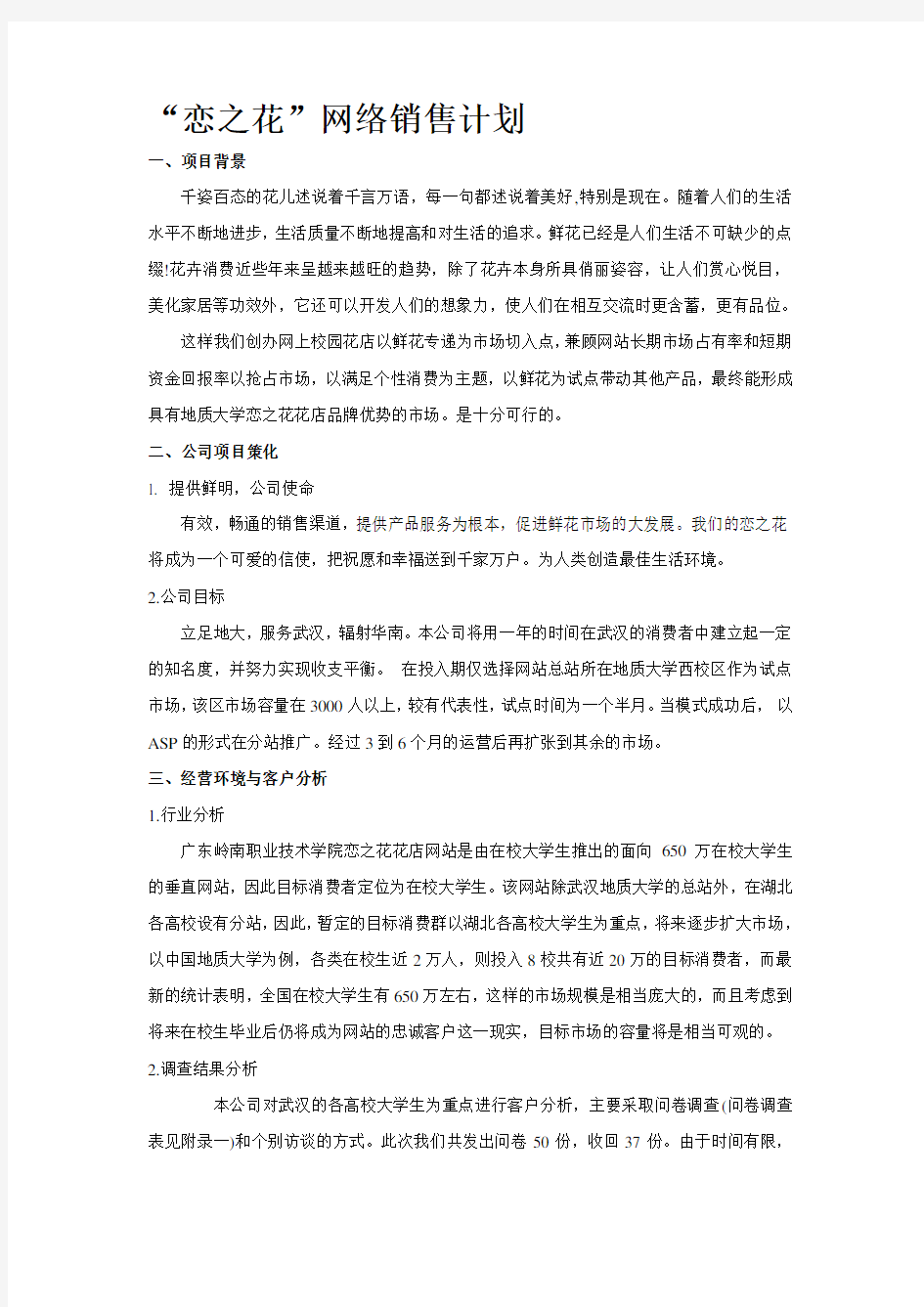 网上开花店创业计划书范文