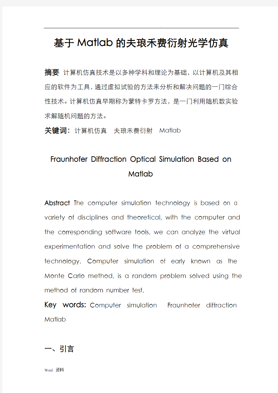 基于Matlab的夫琅禾费衍射光学仿真