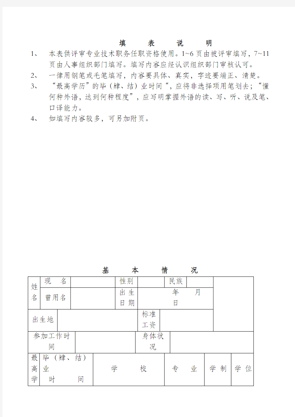 《专业技术职务评审表》(完整资料).doc