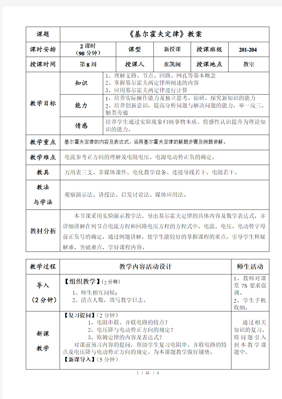 优秀教案基尔霍夫定律