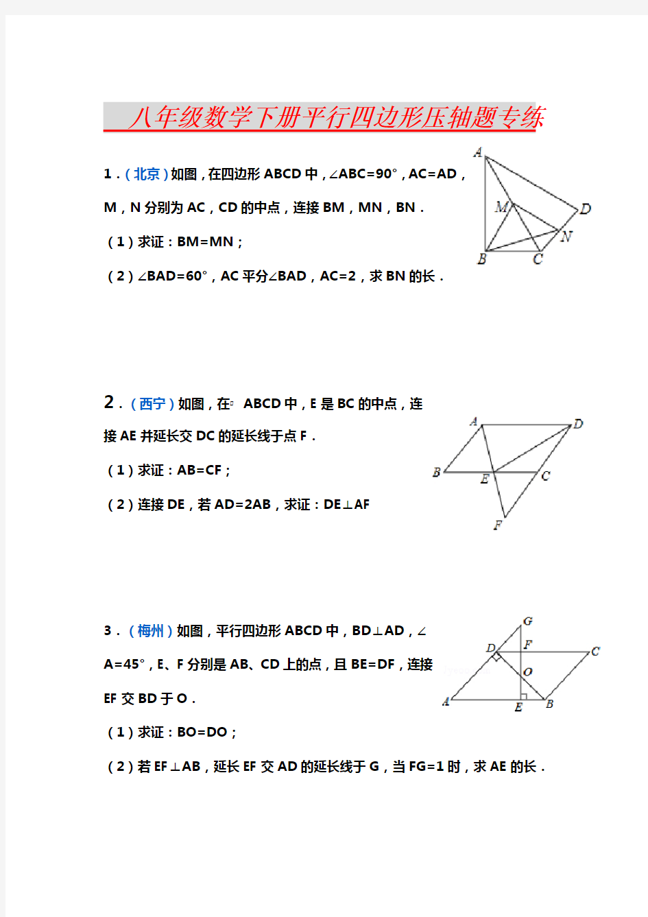 八年级数学下册平行四边形压轴题专练
