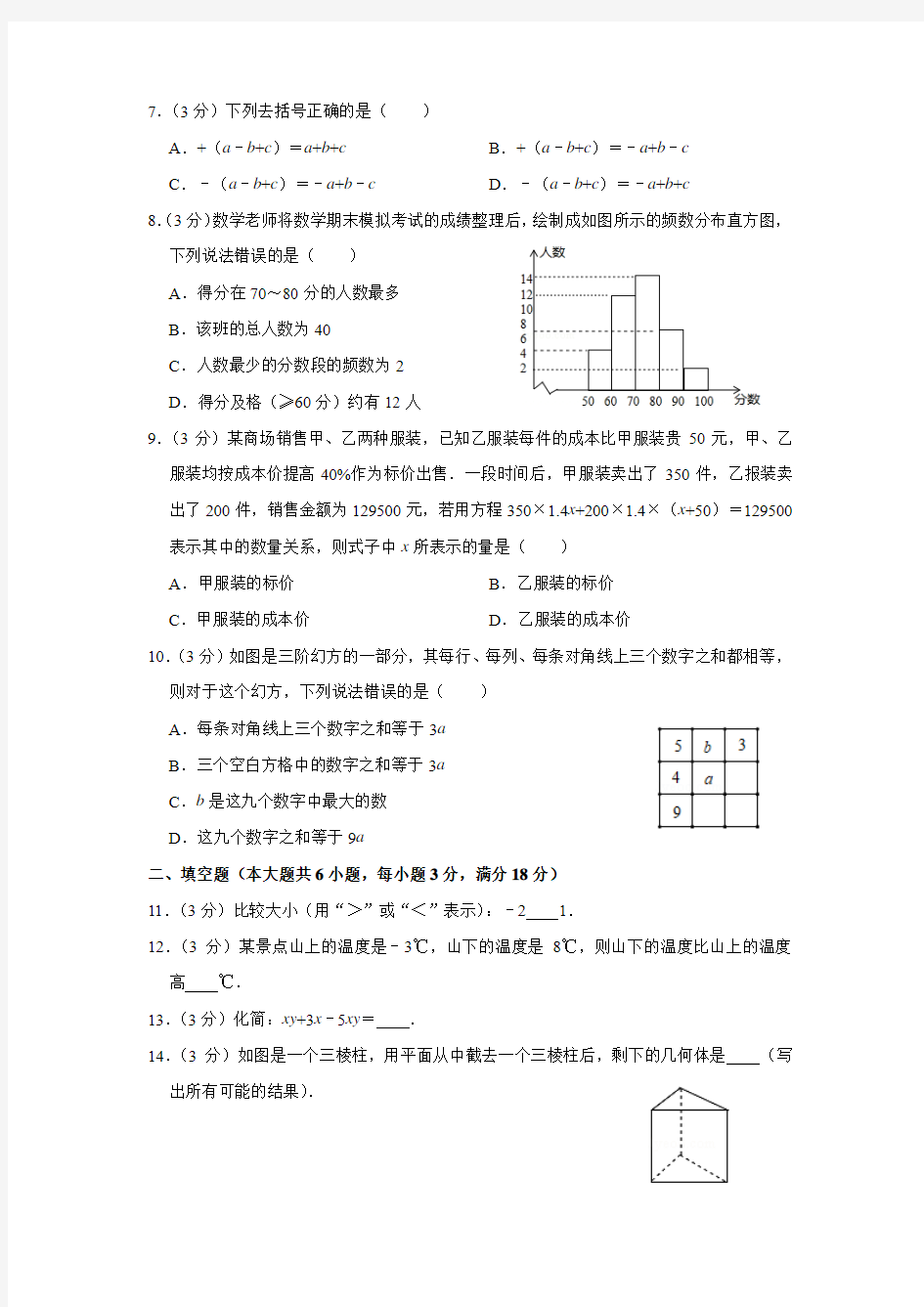 2019年福建省宁德市七年级期末质量检测数学试卷