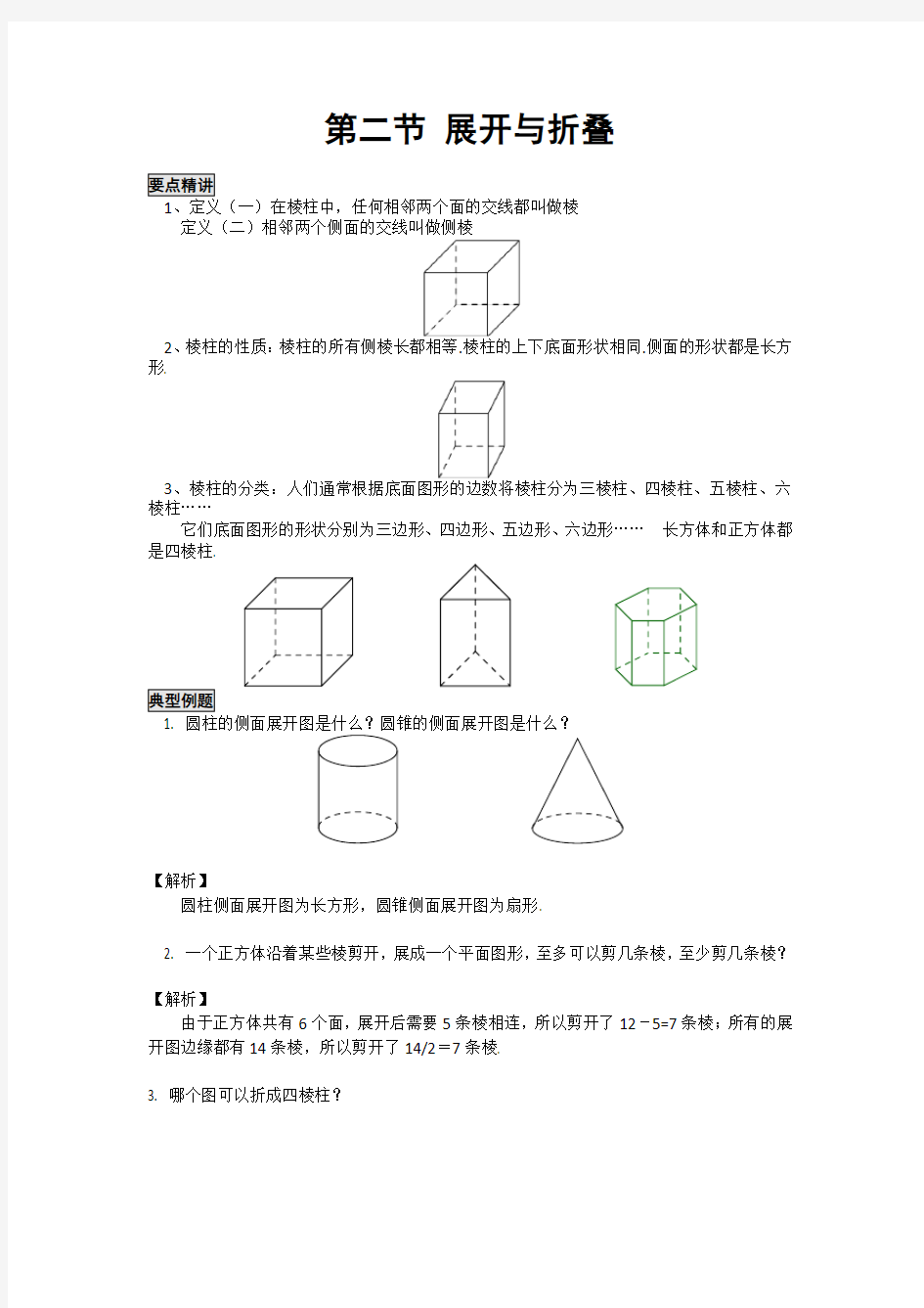 初中数学知识点精讲精析  展开与折叠