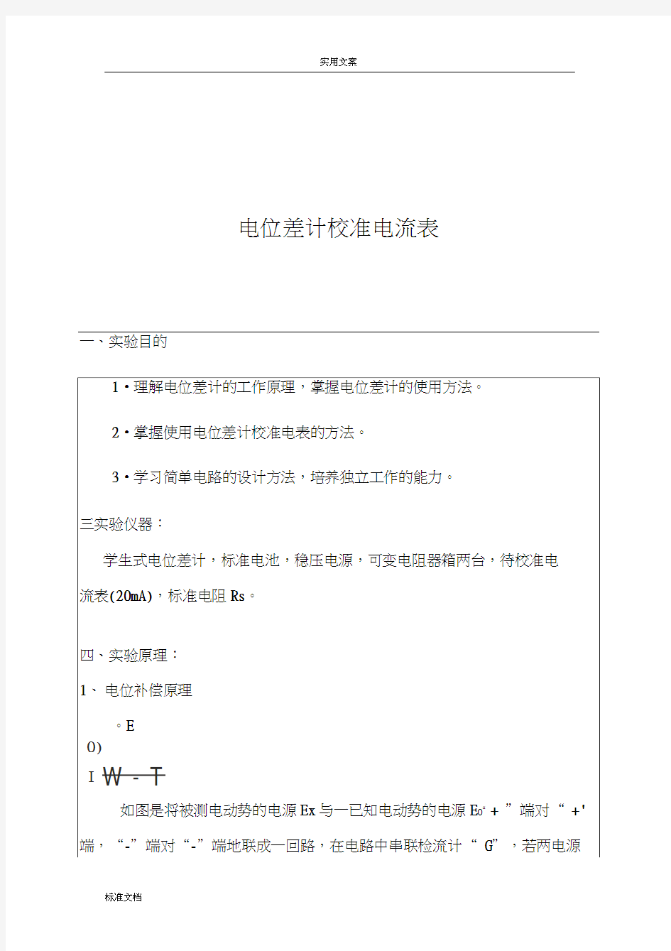 电位差计校准电表实验报告材料(完整版)