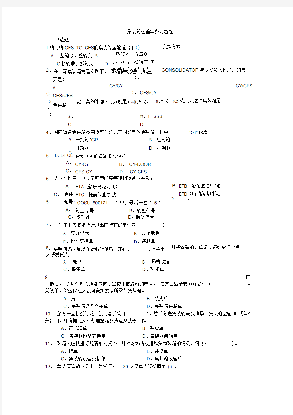 集装箱运输实务习题题