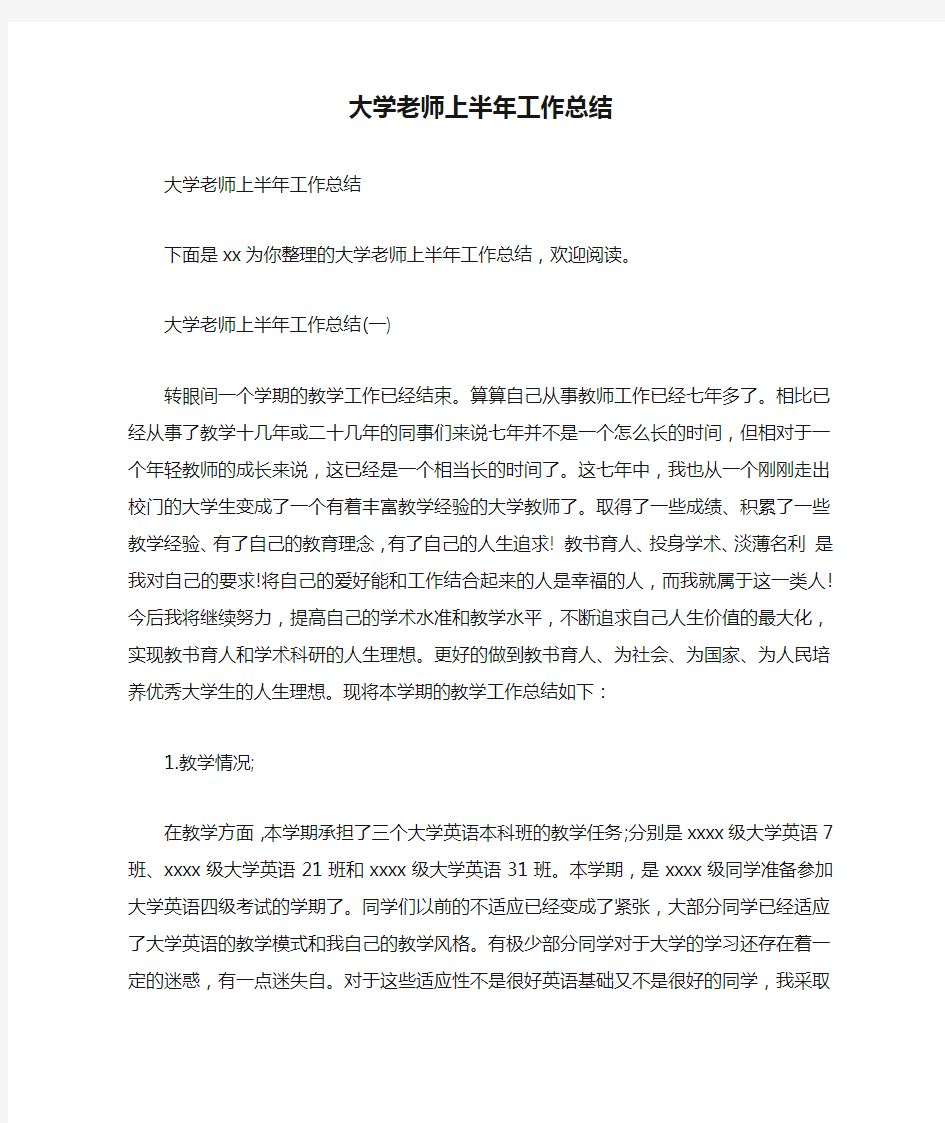 大学老师上半年工作总结