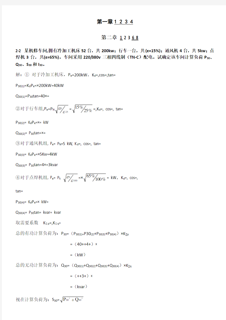 工厂供电计算题答案