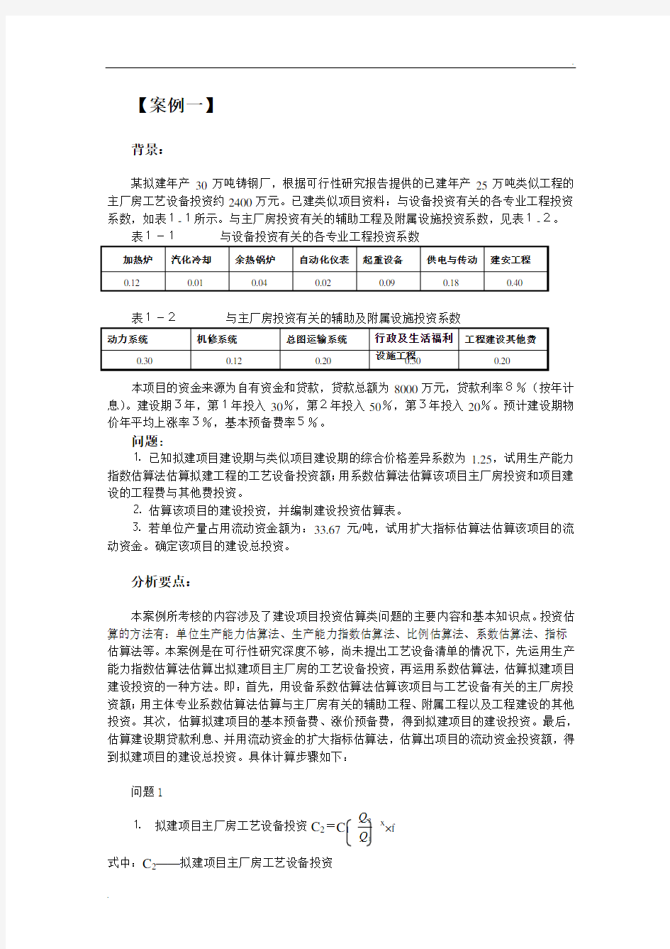 投资估算案例分析