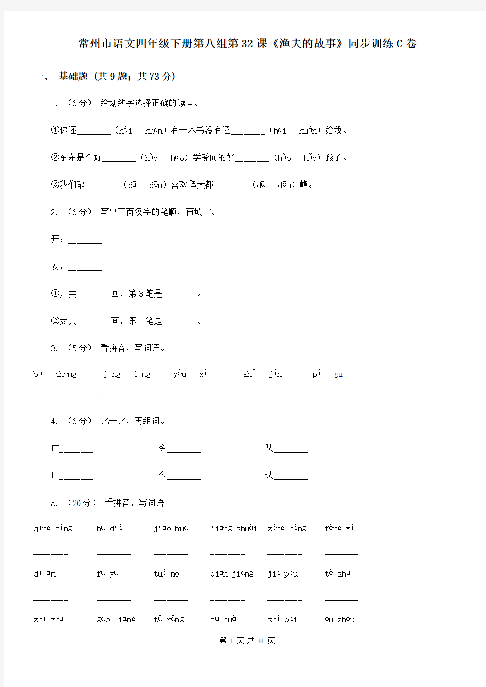 常州市语文四年级下册第八组第32课《渔夫的故事》同步训练C卷