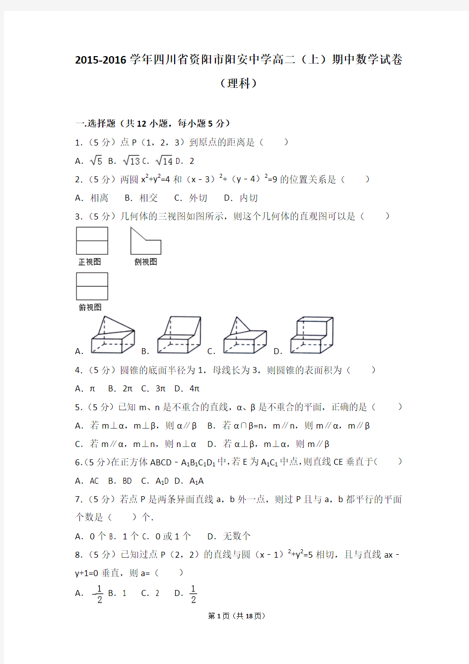 2015-2016年四川省资阳市阳安中学高二上学期期中数学试卷及解析(理科)