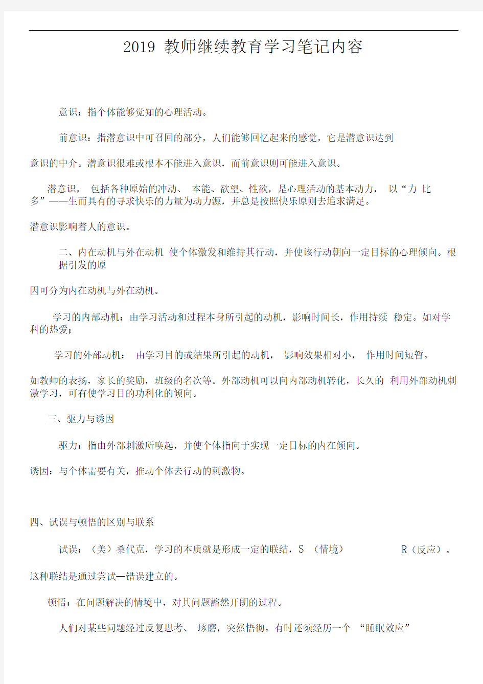 教师继续教育学习笔记内容