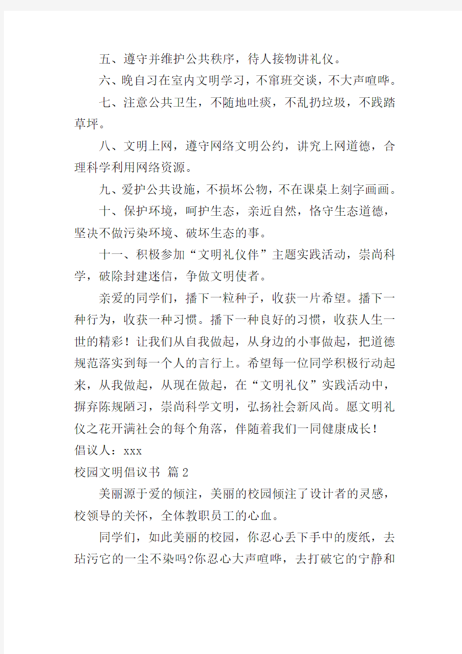 关于校园文明倡议书4篇