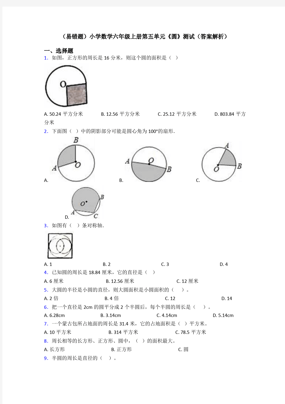 (易错题)小学数学六年级上册第五单元《圆》测试(答案解析)