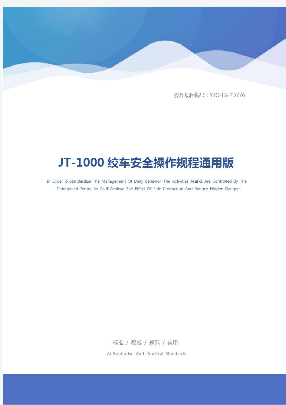 JT-1000绞车安全操作规程通用版