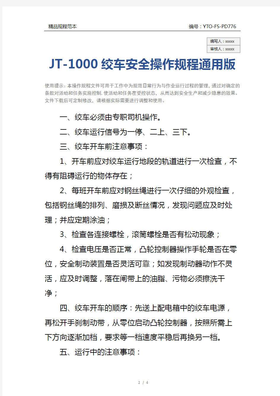 JT-1000绞车安全操作规程通用版