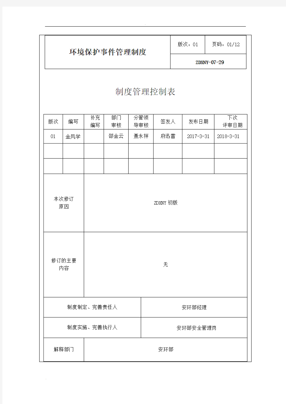 环境保护事件管理制度