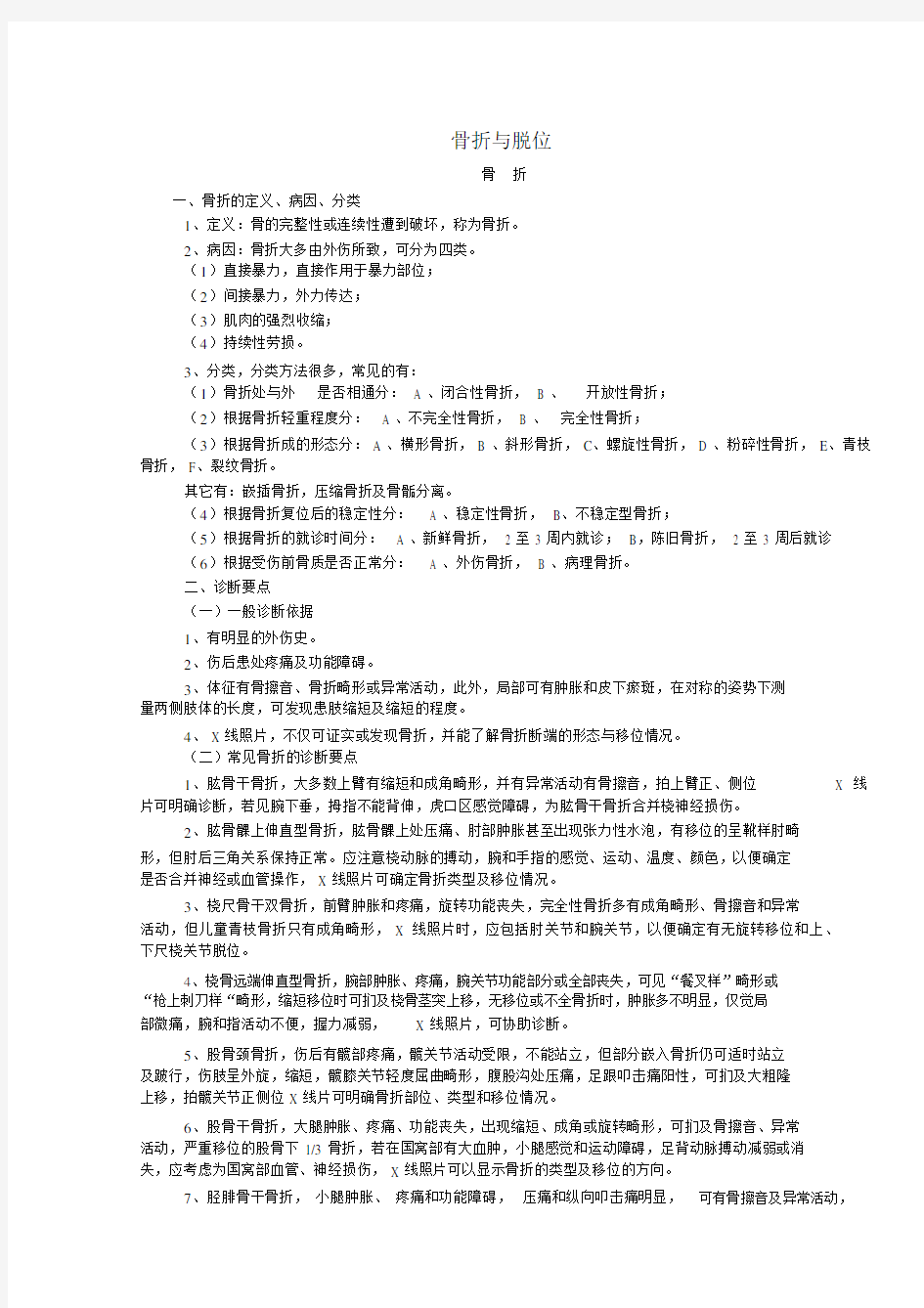 骨折与脱位李雁.docx