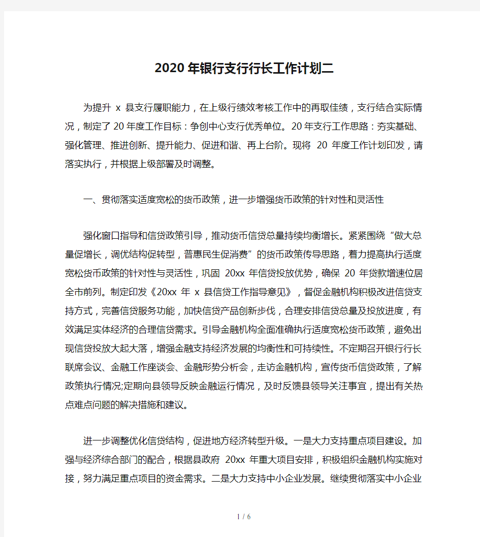 2020年银行支行行长工作计划二