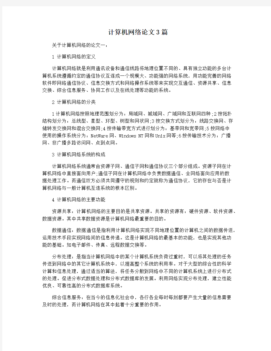 计算机网络论文3篇