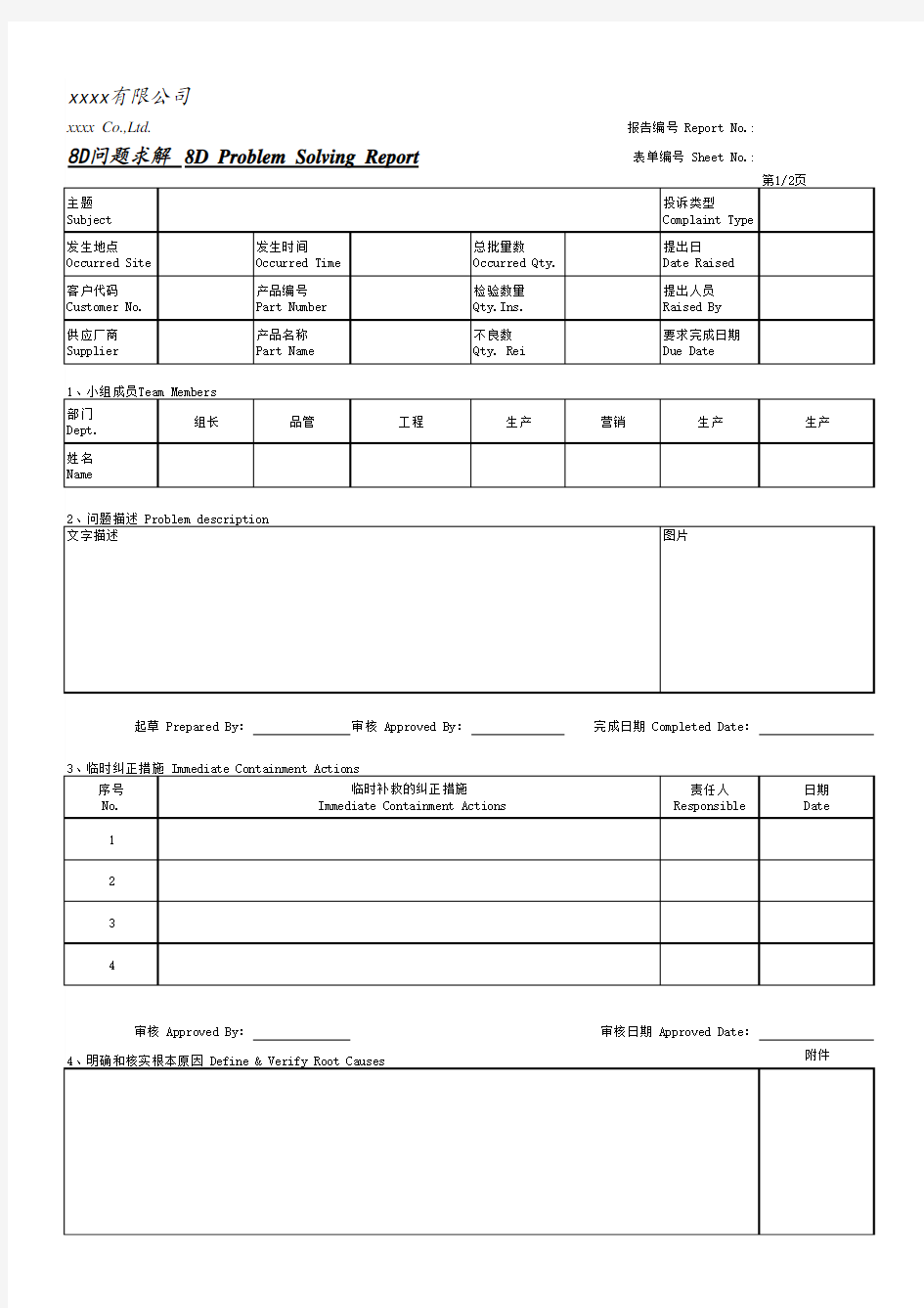 8d报告中英文双语模板