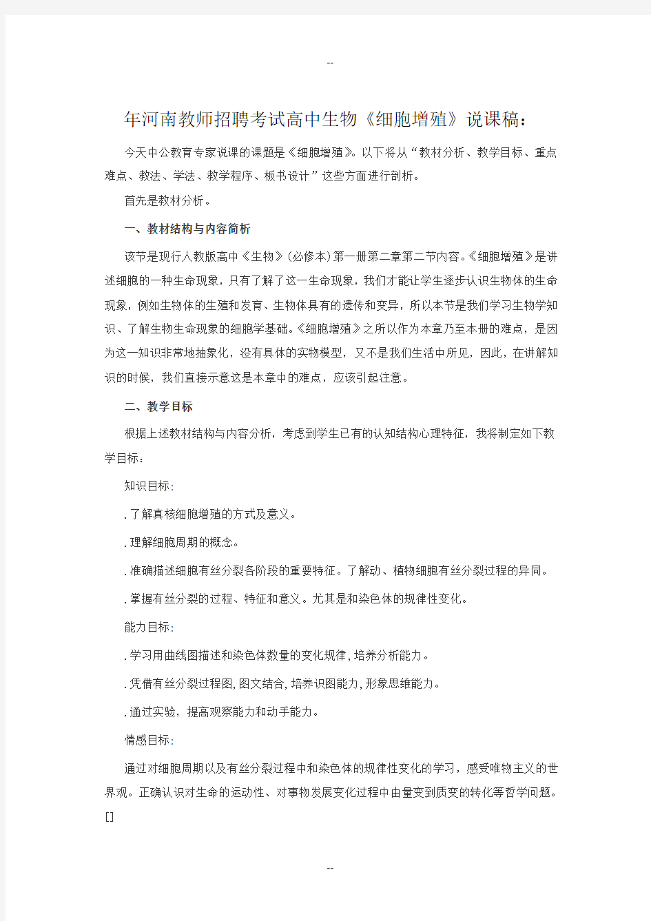 河南教师招聘考试高中生物《细胞增殖》说课稿