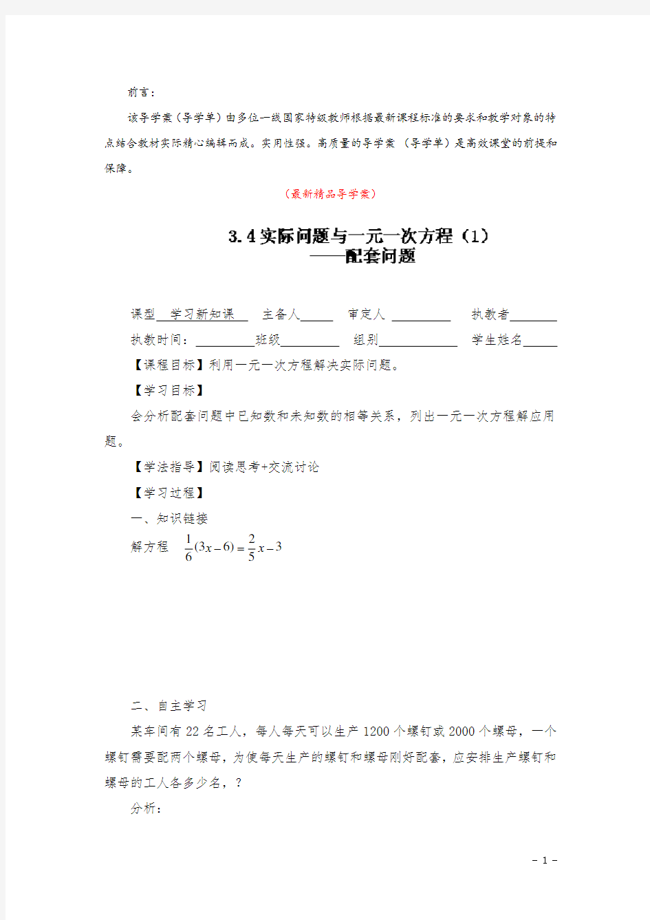 最新部编版人教数学七上《3.4.1实际问题与一元一次方程(1)配套问题 导学案》精品