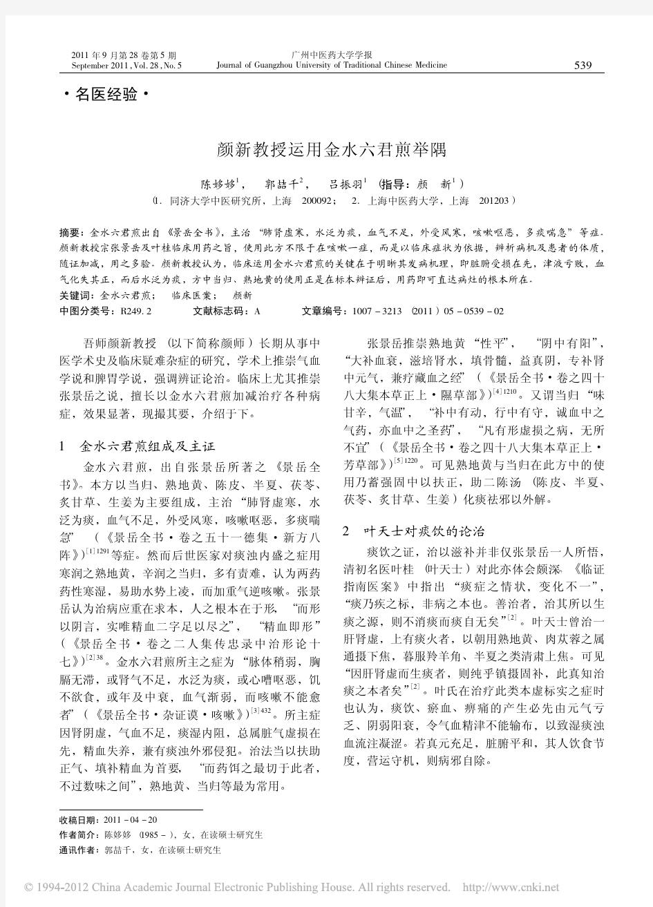 颜新教授运用金水六君煎举隅